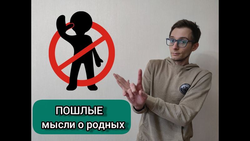 ПОШЛЫЕ МЫСЛИ ПРО РОДНЫХ: ОБСЕССИВНО-КОМПУЛЬСИВНОЕ РАССТРОЙСТВО, ОКР.