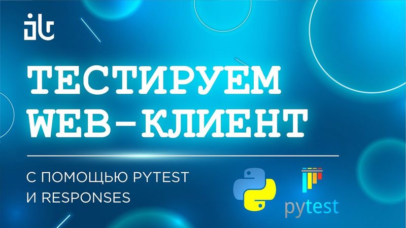 ТЕСТИРУЕМ WEB-CLIENT С ПОМОЩЬЮ PYTEST И RESPONSES
