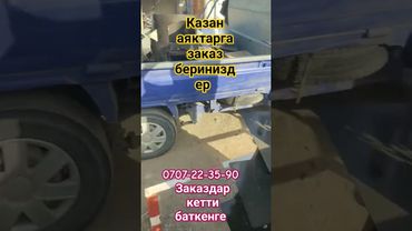 баткенге Кетти заказдар