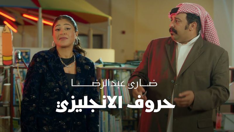 ضاري عبدالرضا  - حروف الانجليزي (حصريا) | 2025