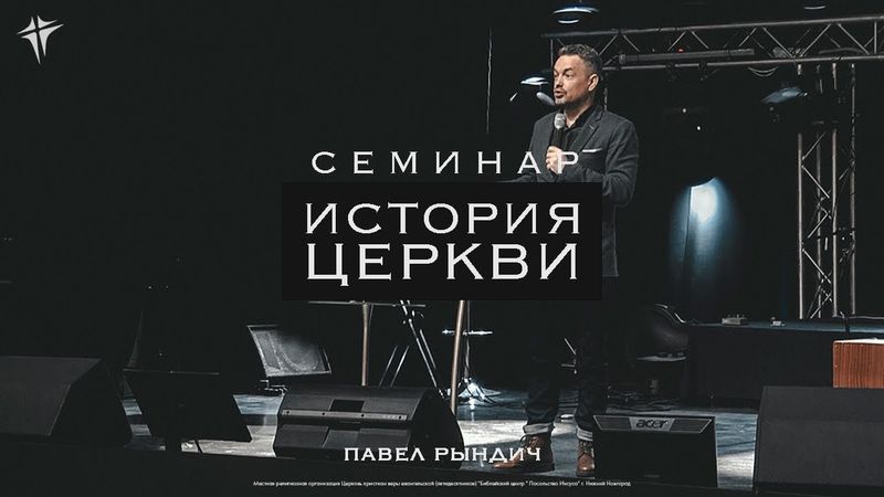 Павел Рындич  - семинар "История церкви" часть 2