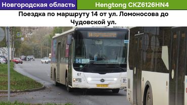 Поездка на автобусе Hengtong CKZ6126HN4 | Великий Новгород