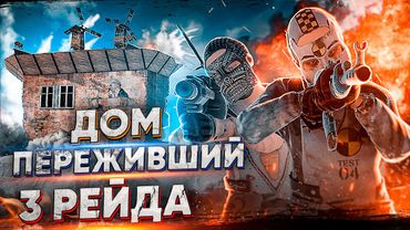 RUST - ДОМ ПЕРЕЖИВШИЙ 3 ОНЛАЙН РЕЙДА [feat. CHISTOBZDEN]