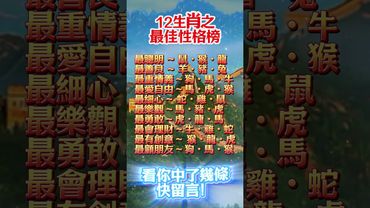 【12生肖之最佳性格榜】#生肖 #財運  #風水 #命理