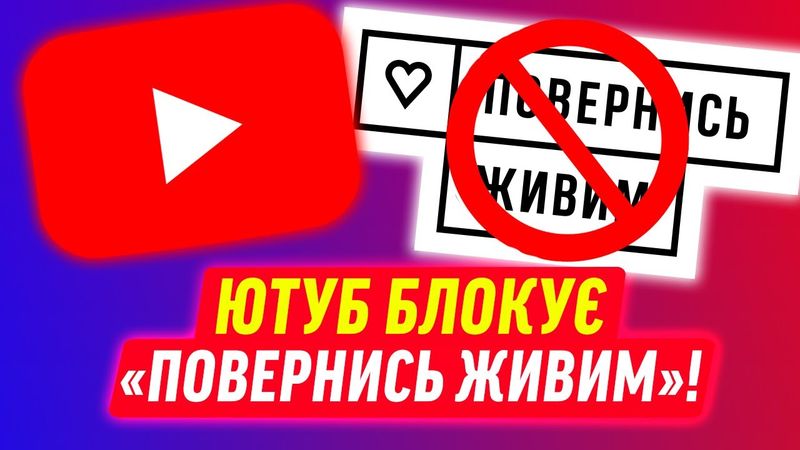 ЮТУБ ПРОТИ ПОВЕРНИСЬ ЖИВИМ! | ДАЙДЖЕСТ