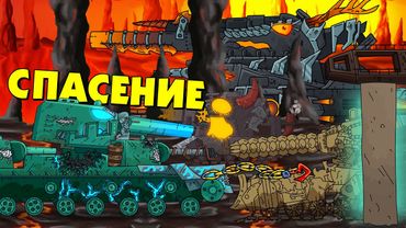 Спасение падшего монстра - Мультики про танки