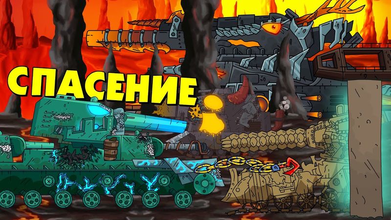 Спасение падшего монстра - Мультики про танки
