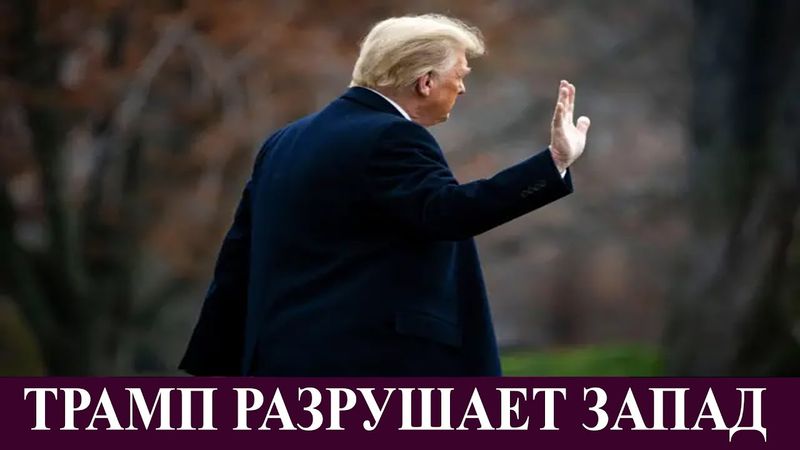 Трамп разрушает союзы Америки и открывает дорогу войне