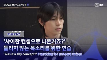 [PLANET K/2회] '샤이한 컨셉으로 나온거죠?' 들리지 않는 목소리를 위한 연습 | Mnet 250724 방송