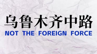 《乌鲁木齐中路》白纸运动一周年完整回顾纪录片
