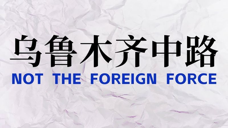 《乌鲁木齐中路》白纸运动一周年完整回顾纪录片
