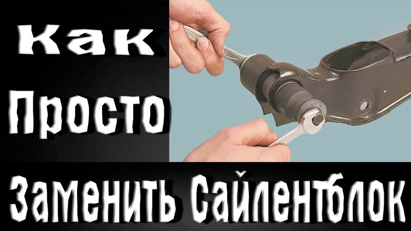 ЗАМЕНА САЙЛЕНТБЛОКОВ, простой способ