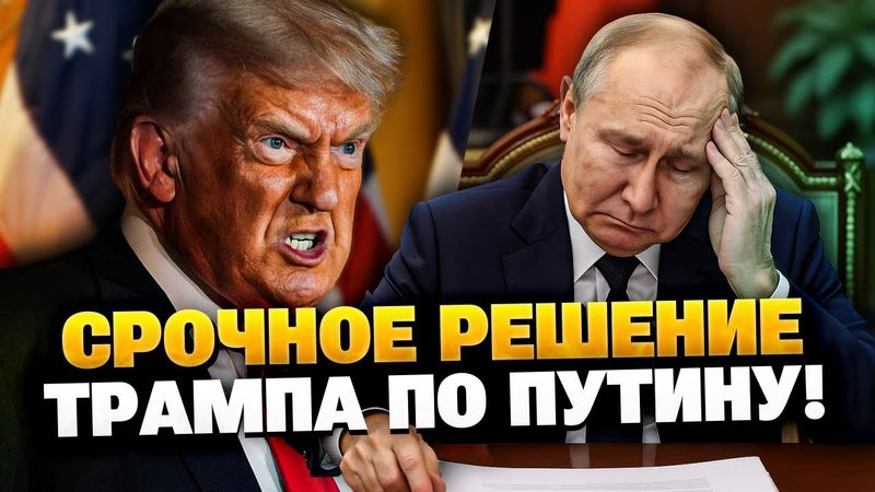 ⚡️ Кремль боялся этого! Трамп принял решение по России!