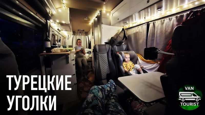 По нетипичным местам Турции, в гости к подписчикам на автодоме