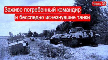 Заживо погребенный командир и бесследно исчезнувшие танки. Конец 15 Мехкорпуса. /Второй Фронт 39