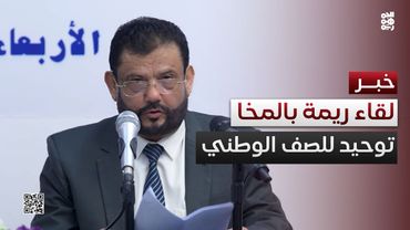محافظ ريمة: لقاؤنا في #المخا تأييدا لدعوات طارق صالح لتوحيد الصف الوطني