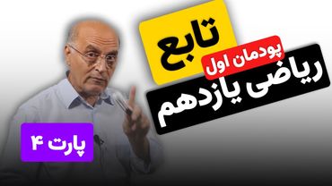 ریاضی یازدهم هنرستان(فنی و خرفه ای) - پودمان اول - تابع (پارت چهارم)