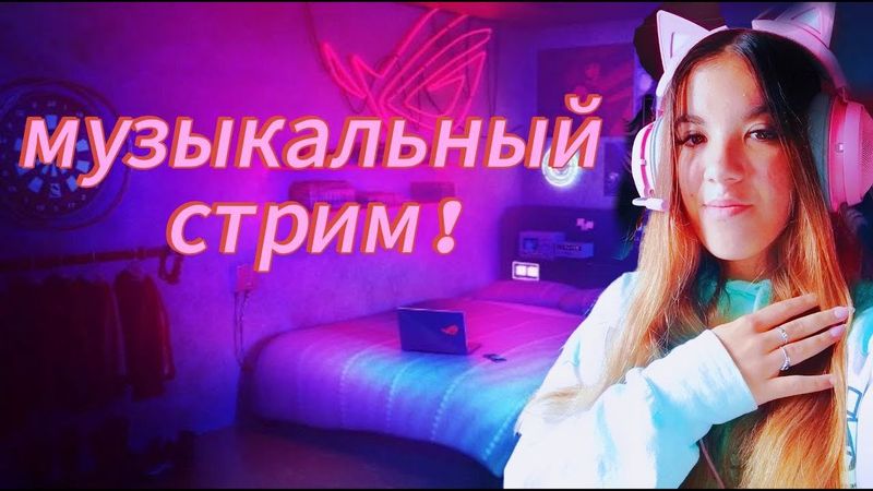 музыкальный стрим котенок татьяна