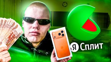 ХИТРЫЕ ШКОЛЬНИКИ АБУЗЯТ ЯНДЕКС СПЛИТ