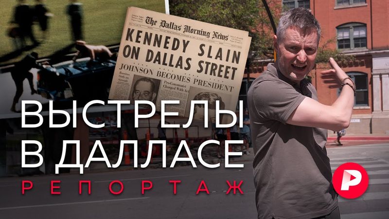 Что рассказали новые рассекреченные документы об убийстве Кеннеди? Репортаж из Далласа. Часть 1