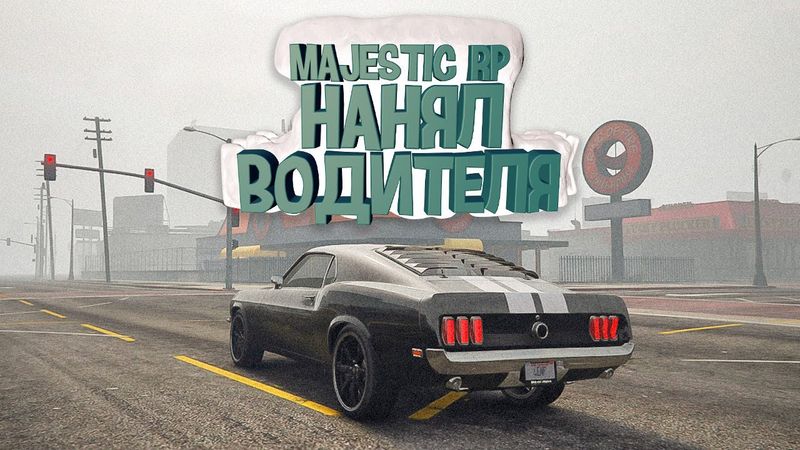 Очень Дорогой Водитель. GTA 5 🛞 Majestic RP