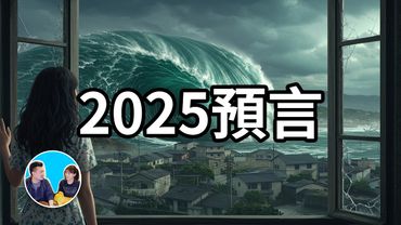 2025預言，2025年最重要的兩個時間點1月末和7月5日4點18分 | 老高與小茉 Mr & Mrs Gao