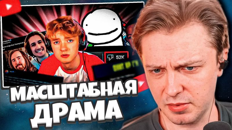СТИНТ СМОТРИТ: САМАЯ МАСШТАБНАЯ ДРАМА В ИНТЕРНЕТЕ! (Dream vs Tommyinnit)