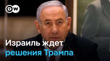 Израиль угрожает аятолле Хаменеи и ждет решения Трампа по Ирану