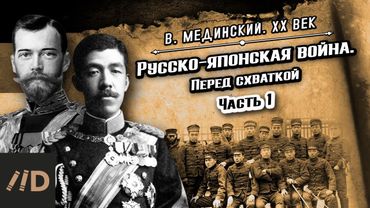Русско-японская война. Перед схваткой (часть 1) | Владимир Мединский. XX век