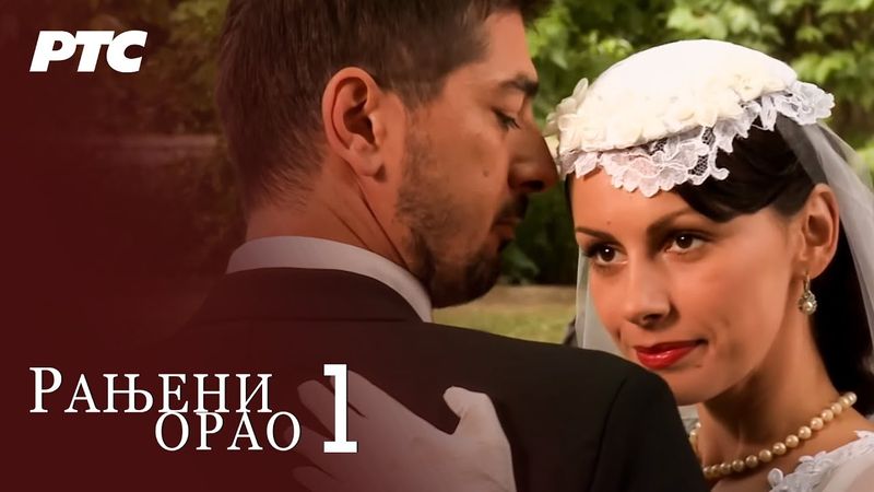 Ranjeni orao | Epizoda 1 (domaća serija)