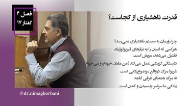 فصل چهار- گفتار هفده: قدرت ناهشیاری از کجاست؟