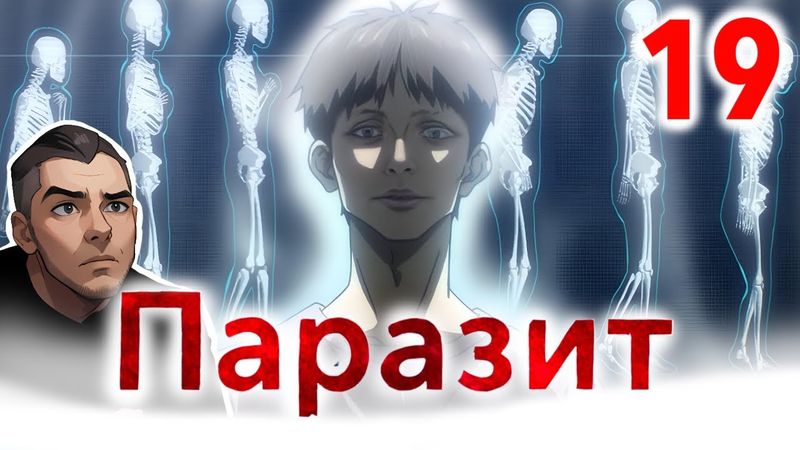 Что есть "Человек" ? / Паразит - 19 серия / Реакция и Обзор