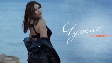Ани Лорак — Чужие | Mood Video