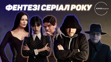 ВЕНЗДЕЙ рятує Netflix// росія без ГАРРІ ПОТТЕРА// Держкіно у мокрих штанях та інше у КІНОdigest #22