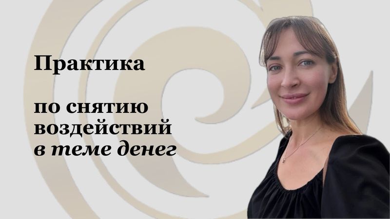 ПРАКТИКА по снятию воздействий. Часть 2. Тема денег
