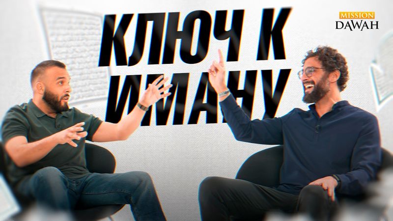 Ключ к сильному Иману - Подкаст Расшифровка Дуньи - Эпизод 1