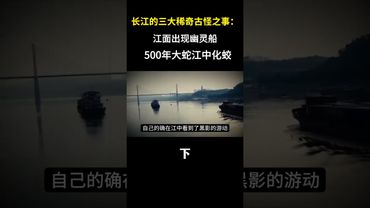 長江的三大稀奇古怪之事：江面出現幽靈船，500年大蛇江中化蛟 上集 #奇聞異事 #民間故事 #長江 #正能量 #玄學 #風水 #靈異 #歷史 #考古 #詭異 #未解之謎 #中華文化 #國學文化