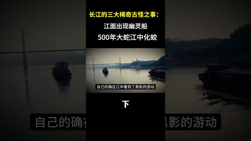 長江的三大稀奇古怪之事：江面出現幽靈船，500年大蛇江中化蛟 上集 #奇聞異事 #民間故事 #長江 #正能量 #玄學 #風水 #靈異 #歷史 #考古 #詭異 #未解之謎 #中華文化 #國學文化