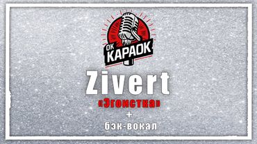 Zivert-Эгоистка(КАРАОКЕ с бэк-вокалом).