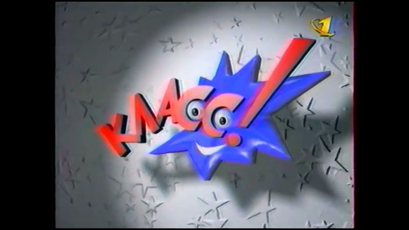 Заставка телекомпании "Класс!" (1994-1997) Без звуковых эффектов