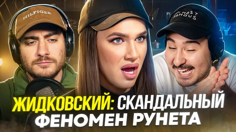 ЖИДКОВСКИЙ: СКАНДАЛЬНЫЙ ФЕНОМЕН РУНЕТА