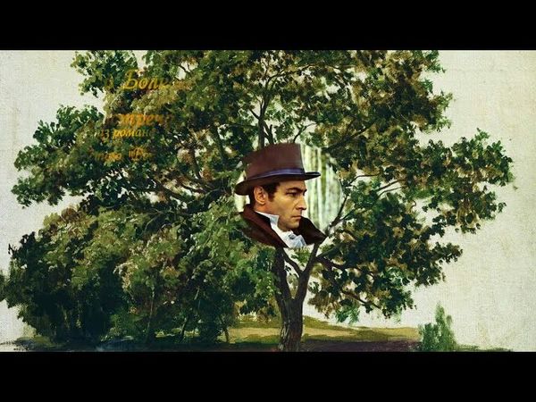 Андрей Болконский.  Вторая встреча с дубом (отрывок из романа -эпопеи Л.Н.Толстого "Война и мир")