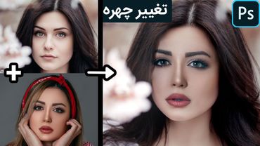 آموزش فتوشاپ: تکنیک تغییر چهره