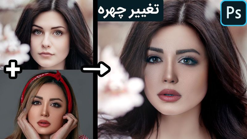 آموزش فتوشاپ: تکنیک تغییر چهره