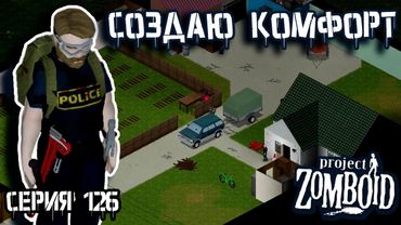 Хозяин | Project Zomboid | Полицейский Джон #126
