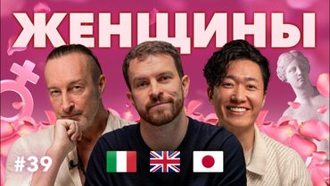 Какой должна быть ЖЕНЩИНА: инострацы из Японии, Британии и Италии о ФЕМИНИЗМЕ и русских женщинах