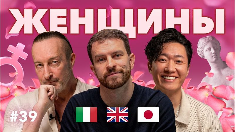 Какой должна быть ЖЕНЩИНА: инострацы из Японии, Британии и Италии о ФЕМИНИЗМЕ и русских женщинах