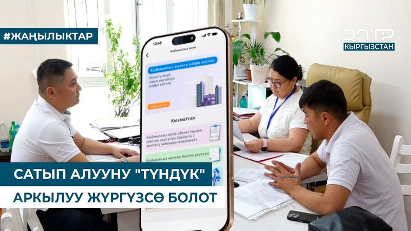 САТЫП АЛУУНУ "ТҮНДҮК" АРКЫЛУУ ЖҮРГҮЗСӨ БОЛОТ