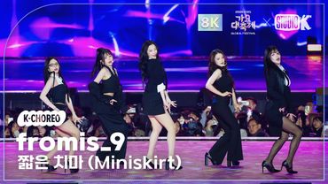 [K-Choreo 8k] 프로미스나인 '짧은 치마 (Miniskirt) (원곡: AOA)' (fromis_9 Choreography) @가요대축제글로벌페스티벌 251219