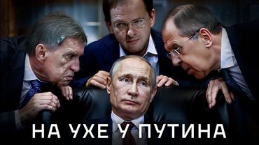 Кремлевские решалы. Кто от имени Путина разговаривает с миром